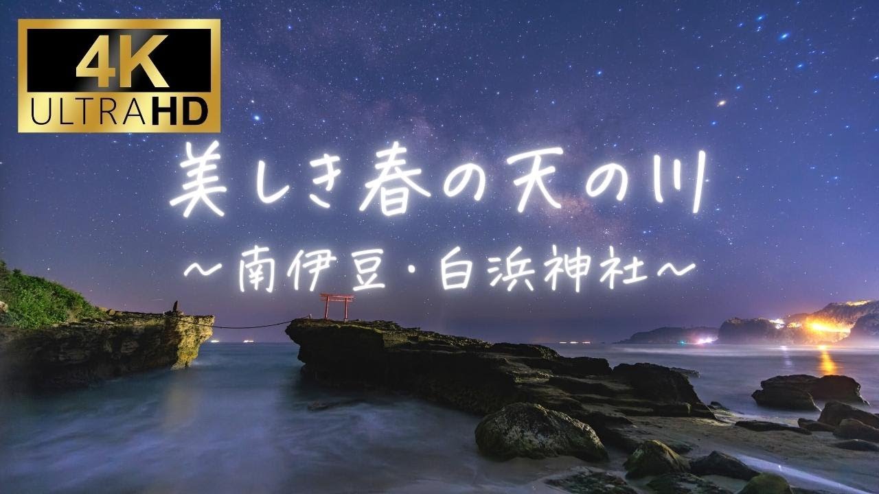 【4K】【絶景】美しき春の天の川～南伊豆白浜神社～【癒やし】