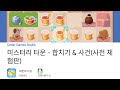 미스터리 타운 - 합치기 &amp; 사건(사전 체험판) 플레이 영상