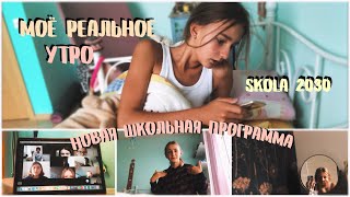 МОЁ РЕАЛЬНОЕ УТРО/новая школьная программа/Skola2030/~не советую~ дистанционка