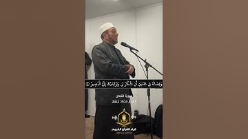 ووصينا الانسان بوالديه #سورة_لقمان الشيخ محمد جبريل
