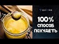 ПОХУДЕТЬ НА ТОПЛЁНОМ МАСЛЕ