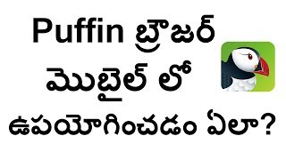 How To Use Puffin Browser In Mobile Telugu | Open banned Websites In Mobile With Puffin Browser screenshot 1
