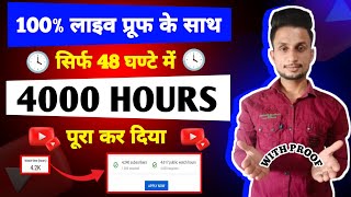 Watchtime kaise badhaye | How to complete 4000 horse watch time | YouTube watch time kaise badhaye
