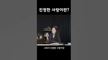 진정한 사랑이란 00 와 00 Shorts 사랑 