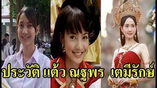 ประวัติ แต้ว - ณฐพร เตมีรักษ์ ดาราสาวมากความสามารถ นางเอกนาคี