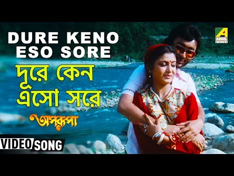 Dure Keno Eso Sore | Aparupa | Bengali Movie Song | Amit Kumar, Arati Mukherjee