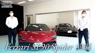 フェラーリ SF90 スパイダー 中古車試乗インプレッション 前編