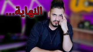 رح اترك اليوتيوب ؟؟ كلام مهم 