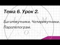 Тема 6. Урок 2. Багатокутники. Чотирикутники. Паралелограм.