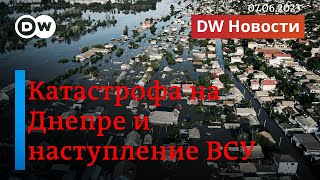 🔴Катастрофа на Днепре и контрнаступление Украины. Западные эксперты о шансах Киева. DW Новости