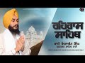 Rehraas sahib full live path with lyrics  bhai kanwaljit singh muktsar sahib wale