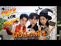 EP38 Trick or Treat ตอบหรือกิน "นัท-เพชร" Oxygen the series เป็นแฟนกันจริงป่ะ | SoSatSeoulSay