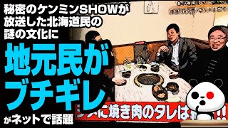 秘密のケンミンSHOWが放送した北海道民の謎の文化に地元民がブチギレが話題