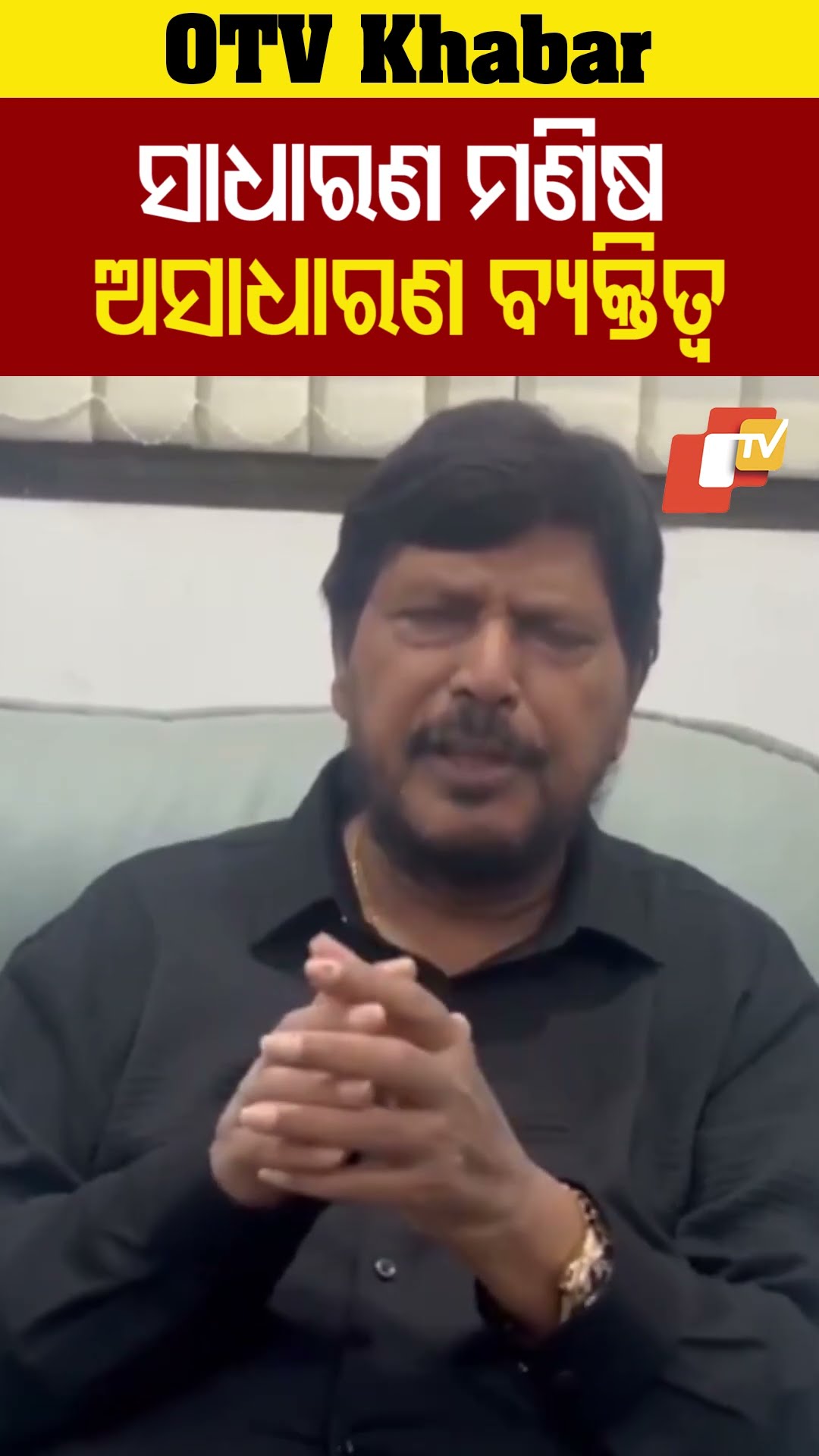 ସାଧାରଣ ମଣିଷ. ଅସାଧାରଣ ବ୍ୟକ୍ତିତ୍ବ