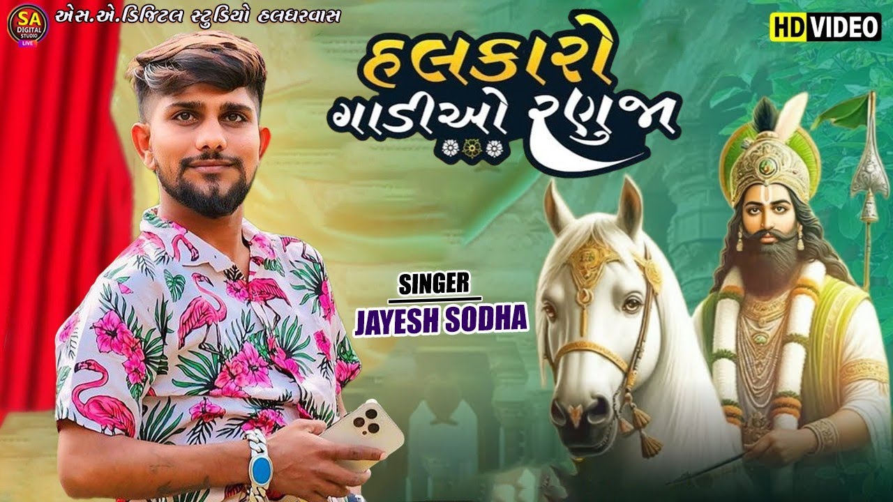 Halkaro Gadiyo Ranuja |Jayesh Sodha | હલકારો ગાડીયો રણુજા | Ramdevpir Song | Jayesh Sodha New Song