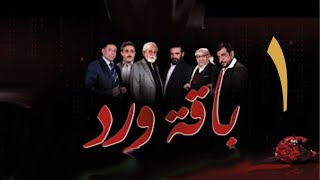 مسلسل  باقة ورد  الحلقة الأولى - على قناة اليمن الفضائية 1 رمضان 1443هــ -2022م