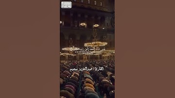 أواخر سورة النبأ   القارئ عبدالعزيز سحيم