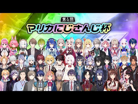 【マリオカート8DX】第4回マリオカートにじさんじ杯 本戦【#マリカにじさんじ杯】