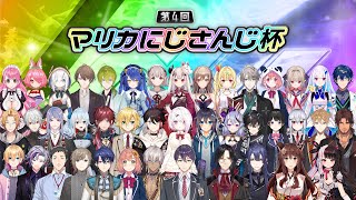 【マリオカート8DX】第4回マリオカートにじさんじ杯 本戦【#マリカにじさんじ杯】