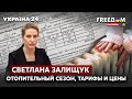 ⚡️⚡️ЗАЛИЩУК: подготовка к отопительному сезону. Какие будут платежки? / отопление, газ / Украина 24