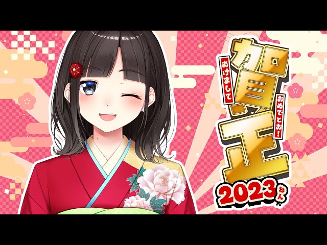 【雑談】2023年！新年あけましておめでとう～！！！【鈴鹿詩子/にじさんじ】のサムネイル