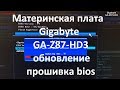 Материнская плата Gigabyte GA-Z87-HD3 обновление ( прошивка ) bios