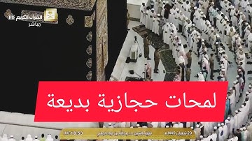تلاوة بلمحات حجازية رائعة للشيخ عبدالله الجهني | مغرب ٢٠-٨-١٤٤٠ هـ