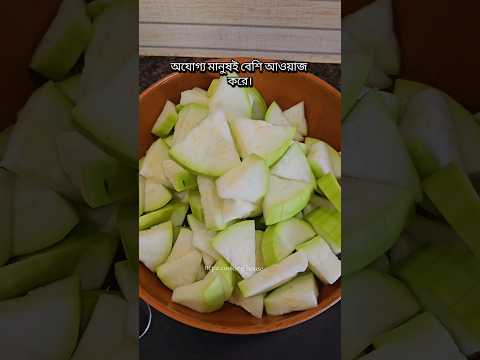 জান ❤️ এই কথাটার জন্য সেরা টাইটেল—“পৃথিবীর এক অদ্ভুত নিয়ম—যোগ্যতা কম, আওয়াজ বেশি!” 🔥💯#recipe #vlog