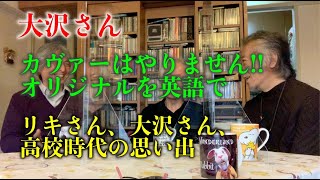 その222 大沢さん カヴァー曲はやりません オリジナルを英語で リキさん 大沢さん 高校時代の思い出 Youtube その222 大沢さん カヴァー曲はやりません オリジナルを英語で リキさん 大沢さん 高校時代の思い出 Youtube