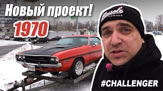 Реставрация 1970 Dodge Challenger #1 Новый проект!