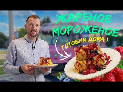 Как приготовить жареное мороженое в домашних условиях. Технология приготовления жареного мороженого.