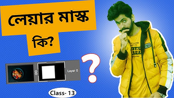 লেয়ার মাস্ক কি? | Photoshop Layer Mask | Class-13 | Layer Mask | Photoshop Layer | Freelancer Rubel