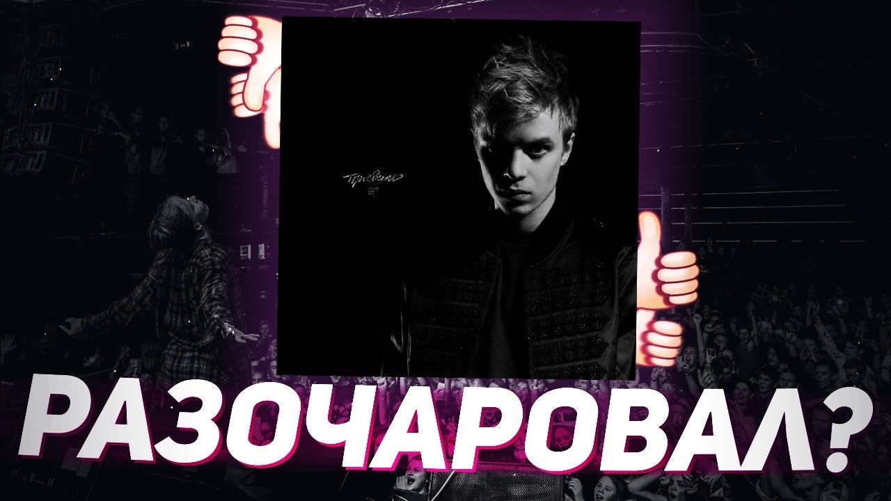 ПОЧЕМУ НОВЫЙ АЛЬБОМ ФАРАОНА РАЗОЧАРОВАЛ ПОКЛОННИКОВ / PHARAOH - ПРАВИЛО ...