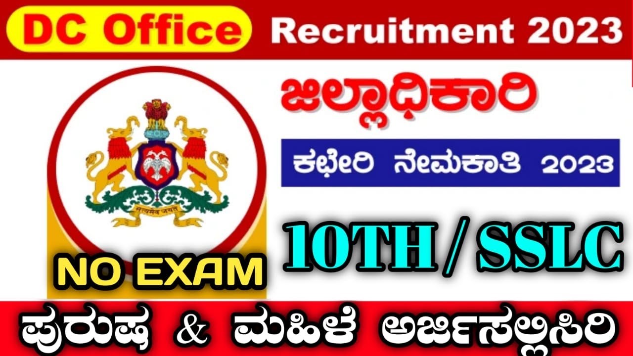 DC OFFICE RECRUITMENT,dc jobs,Karnataka jobs,dc office recruitment, YouTube