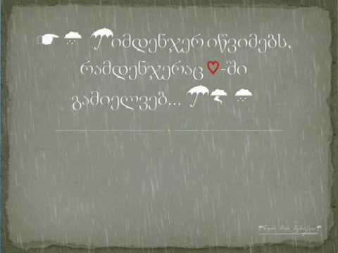 წვიმის ქუჩა #27