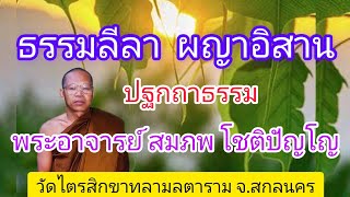 ผญาอิสาน ธรรมลีลา ปฐกกถาธรรม พระอาจารย์ สมภพ โชติปัญโญ จ.สกลนคร