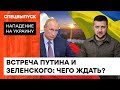 Путин боится Зеленского? Почему диктатор оттягивает встречу с президентом Украины — ICTV