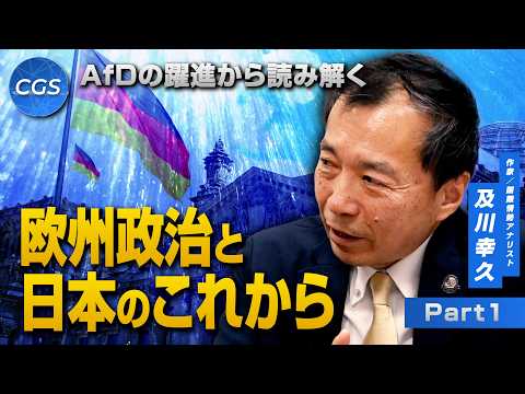 AfDの躍進から読み解く欧州政治と日本のこれから｜及川幸久