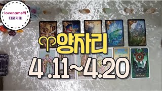 [타로/별자리운세] ♈양자리♈【4/11~4/20】 운의 흐름