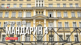 🇷🇺 Гостиница «Мандарин» 4* в Москве. Бюджетный и комфортный отель рядом с центром. Цена-качество!