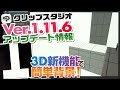 【CLIP STUDIOアップデート】新機能の３Dプリミティブ機能で簡単背景！【クリスタ】