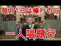 第46回　妙法蓮華経を読む。特別編　唱題行　ひたすらお題目を唱える修行。騒動早期終息祈念。【ASMR】