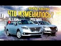 Toyota Premio ZRT260 и Toyota Allion ZRT260💥Все еще актуальны?🤔 Зачем их обновили?😱