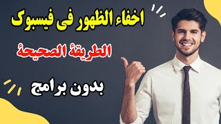 طريقة إخفاء آخر ظهور على الفيسبوك بدون برامج 2021 | كيف اخفي ظهوري في الفيسبوك