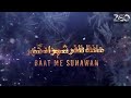 Bat Me Sunawan в љШЁШ ШЄ Щ ЫЊЪє ШіЩ Ш Щ Ш Ъє в љzafrashahzad1 New Naat 2023 Bat Me Sunawan в љШЁШ ШЄ Щ ЫЊЪє ШіЩ Ш Щ Ш Ъє в љzafrashahzad1 New Naat 2023