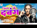       rdx editor  jila ke dabang  blast song 2024   bhojpuri song 2024