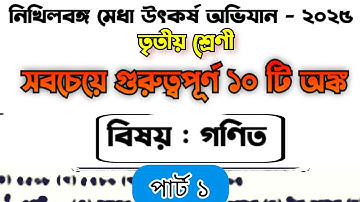 নিখিলবঙ্গ মেধা উৎকর্ষ অভিযান | Last Minute Suggestion| গণিত | Nikhilbango Medha Utkarsh Abhijan 2025