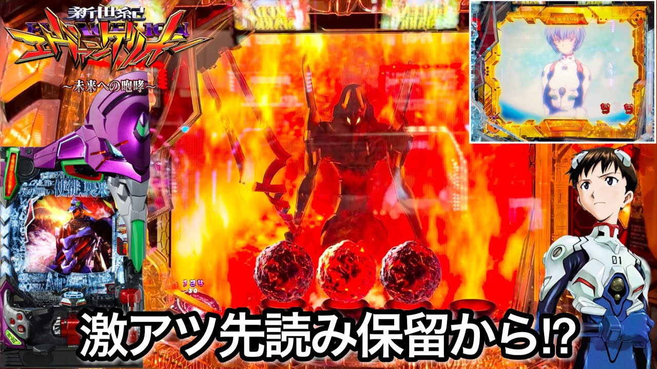 新世紀エヴァンゲリオン〜未来への咆哮〜】先読み保留から脳汁溢れる