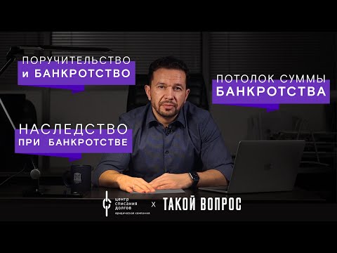 Банкротство физических лиц: про ПОРУЧИТЕЛЯ, долги по наследству и максимальную сумму списания