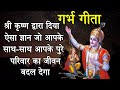 क्या गर्भ गीता भगवद गीता से अलग है ?  Garbh Gita Gyan By Shri Krishna